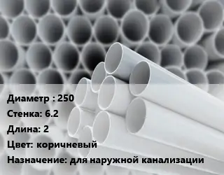 Труба ПВХ, поливинилхлорид гладкая 250 s=6.2 L=2 коричневый для наружной канализации